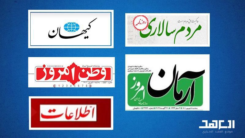 الصحف الإيرانية: الرأي العام العالمي يؤيّد الردّ الإيراني
